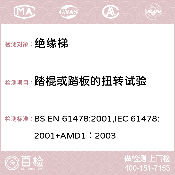 踏棍或踏板的扭转试验 带电作业—绝缘材料梯子 BS EN 61478:2001,IEC 61478:2001+AMD1：2003 6.4.1.6