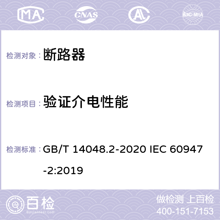 验证介电性能 低压开关设备和控制设备 第2部分：断路器 GB/T 14048.2-2020 IEC 60947-2:2019 B.8.3