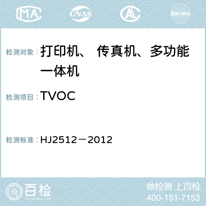 TVOC 环境标志产品技术要求 打印机、 传真机及多功能一体机 HJ2512－2012 附录E TVOC、苯和苯乙烯的检验程序