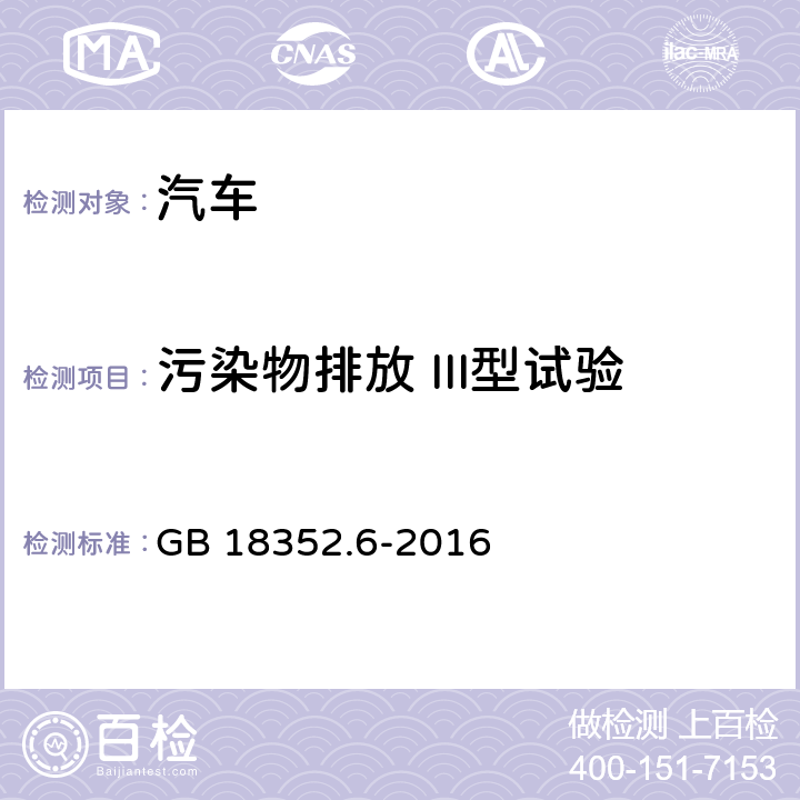 污染物排放 III型试验 轻型汽车污染物排放限值及测量方法（中国第六阶段） GB 18352.6-2016 附录E