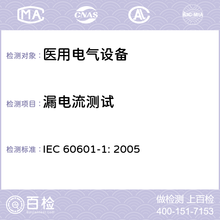 漏电流测试 医用电气设备 第一部分：安全通用要求和基本准则 IEC 60601-1: 2005 8.7