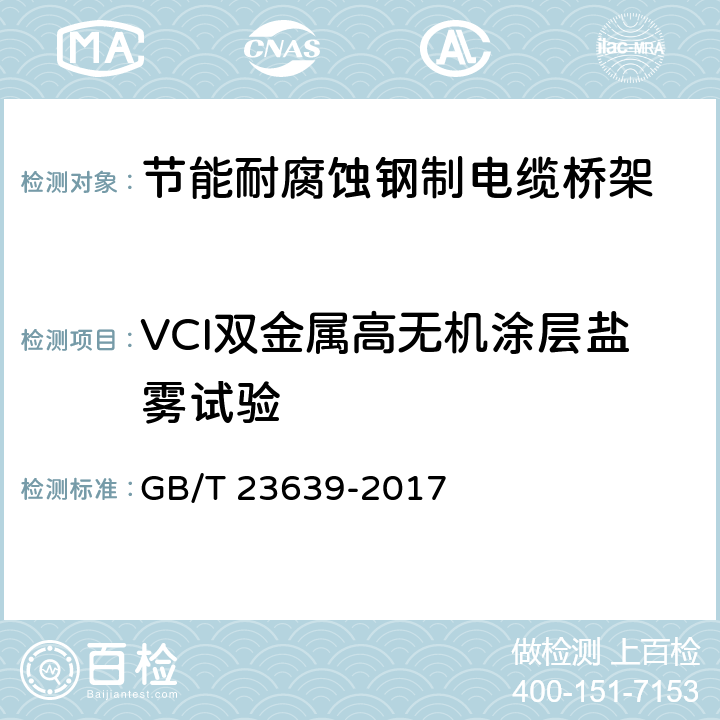 VCI双金属高无机涂层盐雾试验 GB/T 23639-2017 节能耐腐蚀钢制电缆桥架