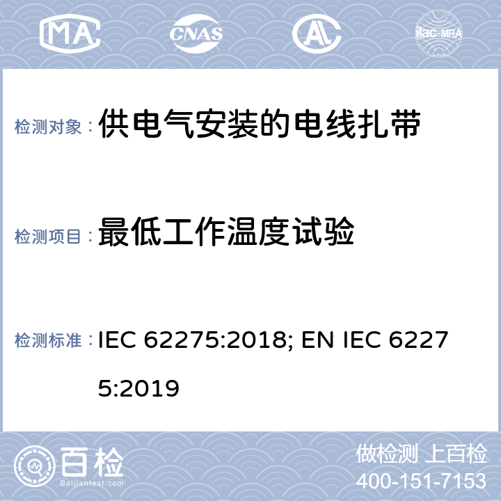 最低工作温度试验 供电气安装的电线扎带 IEC 62275:2018; EN IEC 62275:2019 9.4