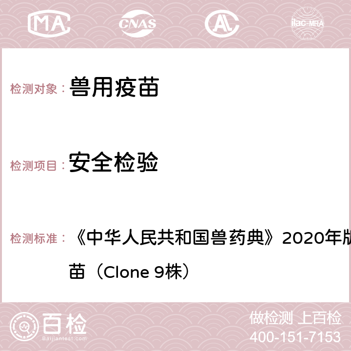 安全检验 安全检验 《中华人民共和国兽药典》2020年版三部小反刍兽疫活疫苗（Clone 9株）