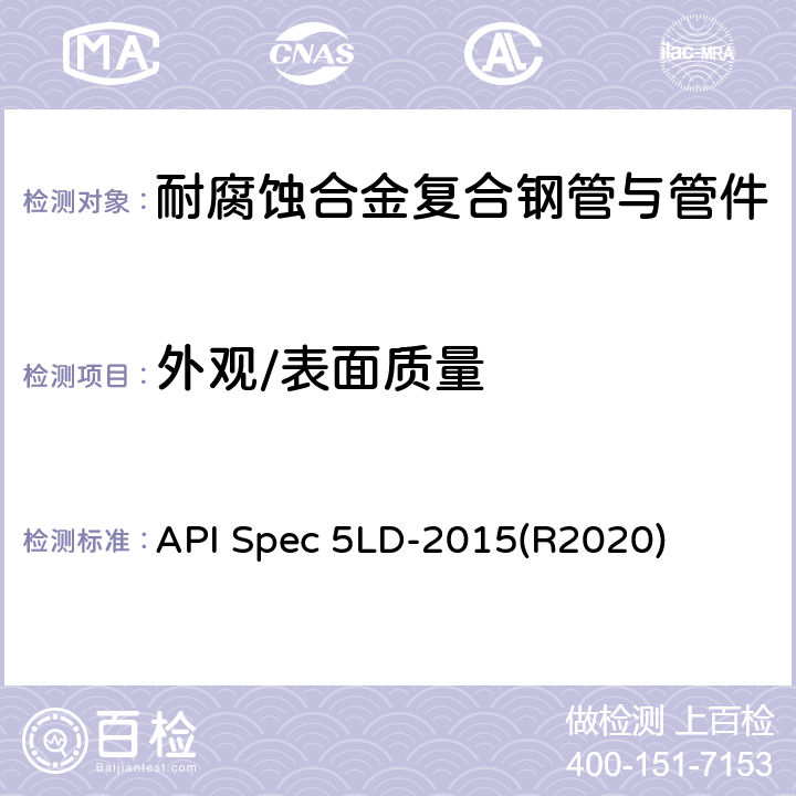 外观/表面质量 API Spec 5LD-2015(R2020) 内覆或衬里耐腐蚀合金复合钢管 API Spec 5LD-2015(R2020) 12.2