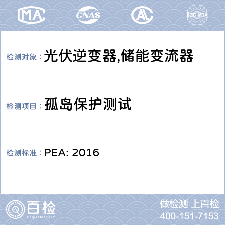 孤岛保护测试 PEA: 2016 省电力公司并网要求 (泰国)  12.3