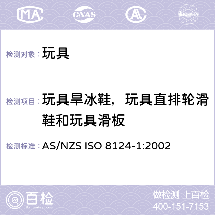 玩具旱冰鞋，玩具直排轮滑鞋和玩具滑板 澳大利亞/新西蘭標準玩具的安全性第1部分：有關機械和物理性能的安全方面 AS/NZS ISO 8124-1:2002 条款4.26