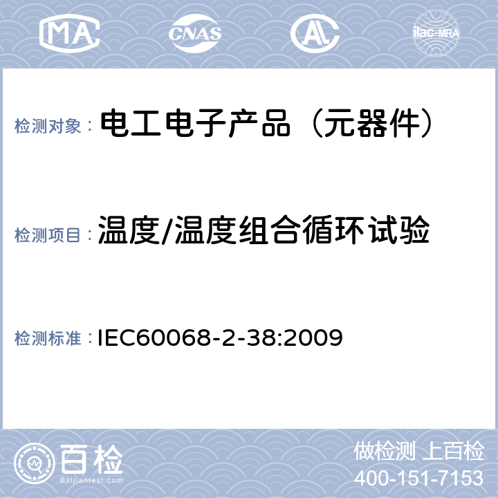 温度/温度组合循环试验 IEC 60068-2-38-2009 环境试验 第2-38部分:试验 试验Z/AD:温度/湿度复合循环试验