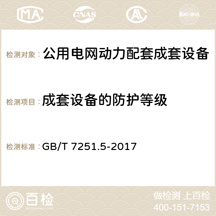 成套设备的防护等级 低压成套开关设备和控制设备 第5部分 公用电网电力配电成套设备 GB/T 7251.5-2017 10.3