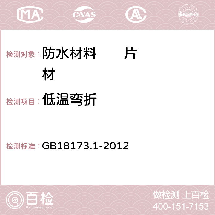 低温弯折 高分子防水材料第1部分 片材 GB18173.1-2012 附录B