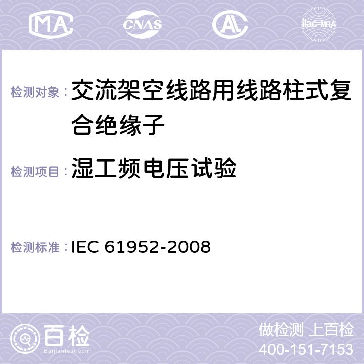 湿工频电压试验 IEC 61952-2008 架空线路用绝缘子 标称电压1000V以上交流系统用复合线路支柱绝缘子 定义、试验方法和验收准则