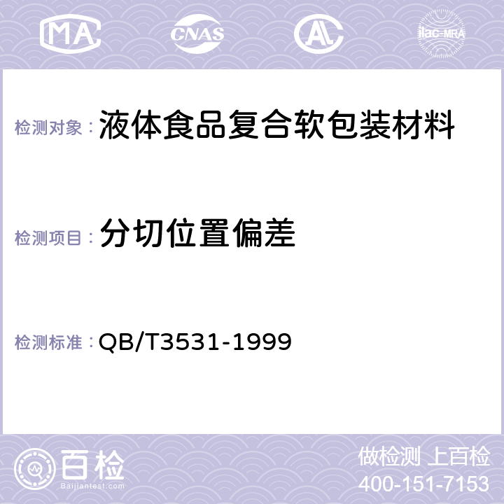 分切位置偏差 液体食品复合软包装材料 QB/T3531-1999 5.5