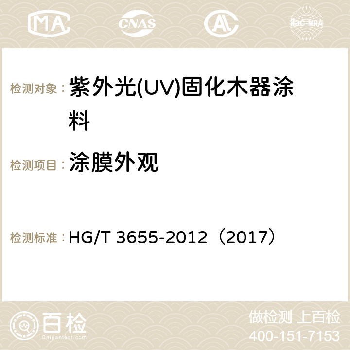 涂膜外观 紫外光(UV)固化木器涂料 HG/T 3655-2012（2017） 5.4.6