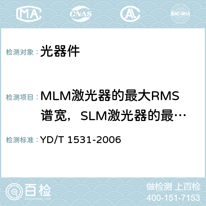 MLM激光器的最大RMS谱宽，SLM激光器的最大-20dB谱宽，SLM激光器的最小边模抑制比 接入网设备测试方法——基于以太网方式的无源光网络（EPON） YD/T 1531-2006 5.3~5.5