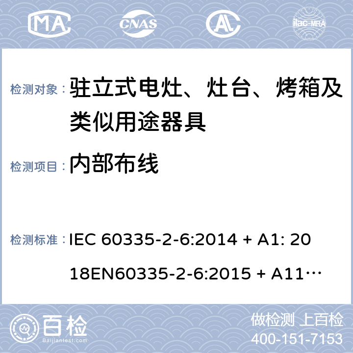 内部布线 家用和类似用途电器的安全-第2部份: 驻立式电灶、灶台、烤箱及类似用途器具的特殊要求 IEC 60335-2-6:2014 + A1: 2018

EN60335-2-6:2015 + A11: 2020 Cl. 23