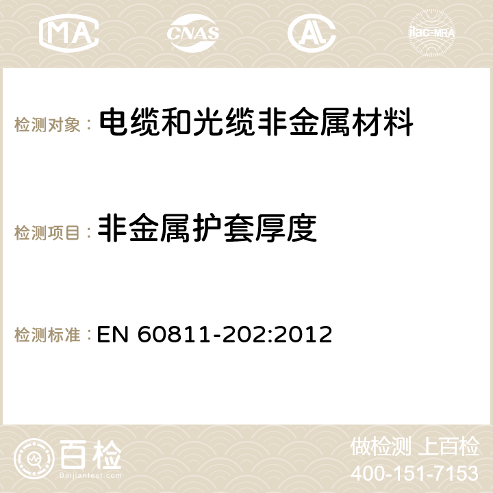 非金属护套厚度 电缆和光缆 非金属材料的试验方法 第202部分：通用试验方法 非金属护套厚度的测量 EN 60811-202:2012