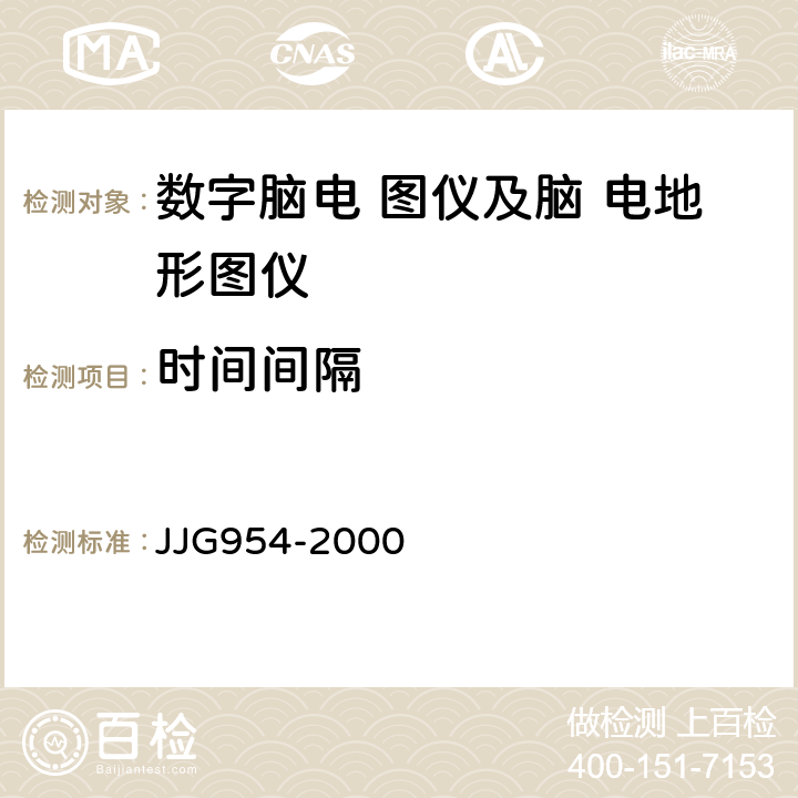 时间间隔 JJG 954 数字脑电图仪及脑电地形图仪 JJG954-2000 3.2