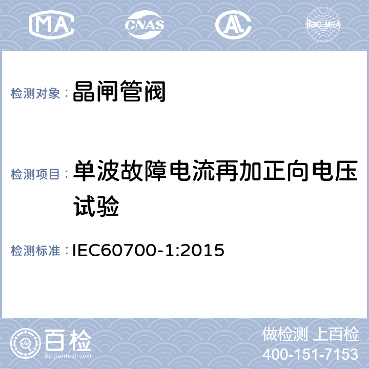 单波故障电流再加正向电压试验 IEC 60700-1-2015 高压直流电(HVDC)电力传输用晶闸管阀 第1部分:电测试