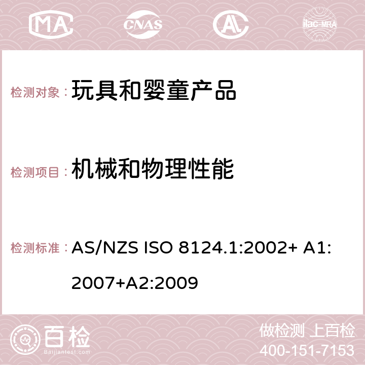 机械和物理性能 澳大利亚/新西兰标准玩具安全/第1部分：机械和物理性能 AS/NZS ISO 8124.1:2002+ A1:2007+A2:2009