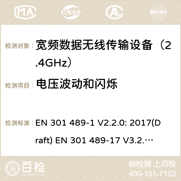 电压波动和闪烁 符合指令2014/53/EU 3.1(b) 和 6 章节要求无线传输设备电磁兼容与频谱特性：Part1 通用测试方法及要求；Part17 宽带数字传输系统要求 EN 301 489-1 V2.2.0: 2017(Draft) 
EN 301 489-17 V3.2.0: 2017(Draft) 条款 8.6