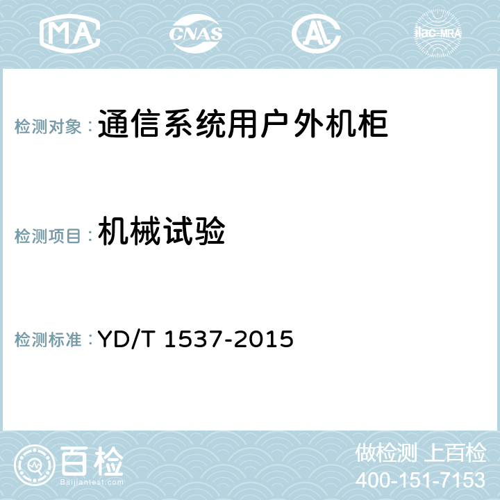 机械试验 通信系统用户外机柜 YD/T 1537-2015 9.6