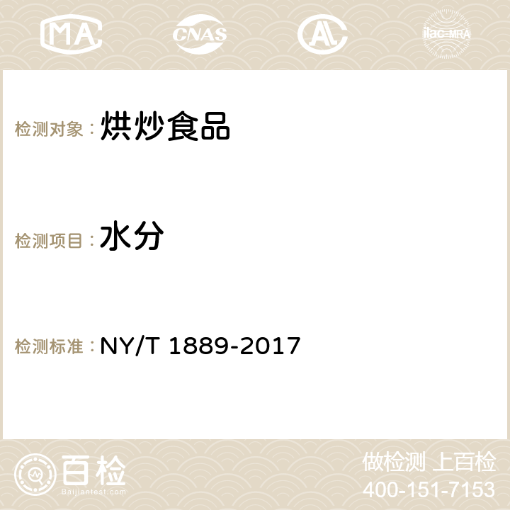 水分 绿色食品 烘炒食品 NY/T 1889-2017 4.4（GB 5009.3-2016）