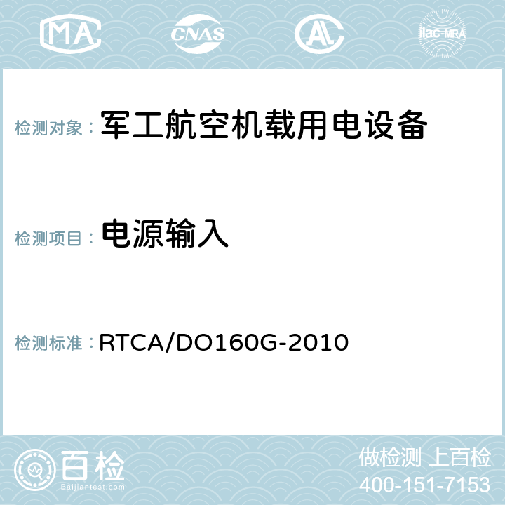 电源输入 机载设备环境条件和试验程序 RTCA/DO160G-2010 16