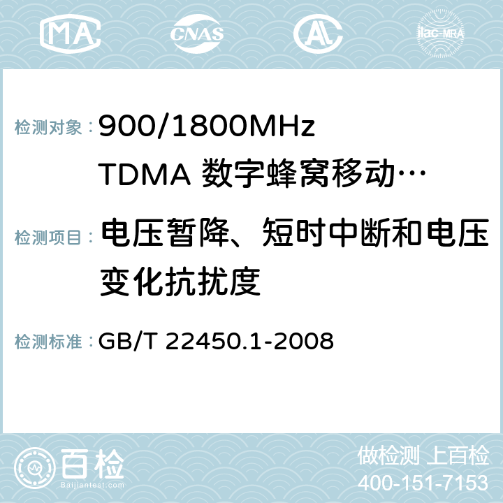电压暂降、短时中断和电压变化抗扰度 900/1800MHz TDMA 数字蜂窝移动通信系统电磁兼容性限值和测量方法 第1部分：移动台及其辅助设备 GB/T 22450.1-2008 8.6