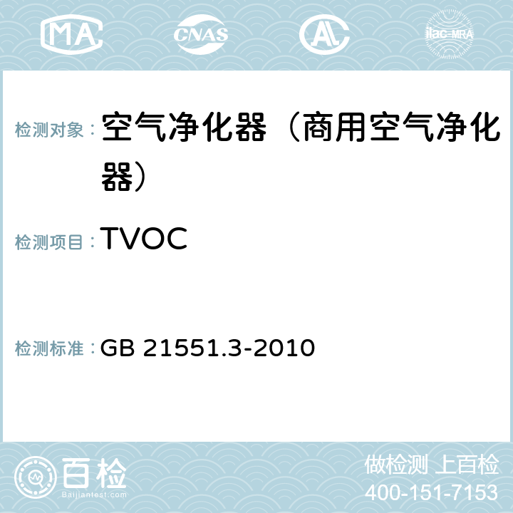 TVOC 《家用和类似用途电器的抗菌,除菌净化性能 空气净化器特殊要求》 GB 21551.3-2010 4/5.1.4