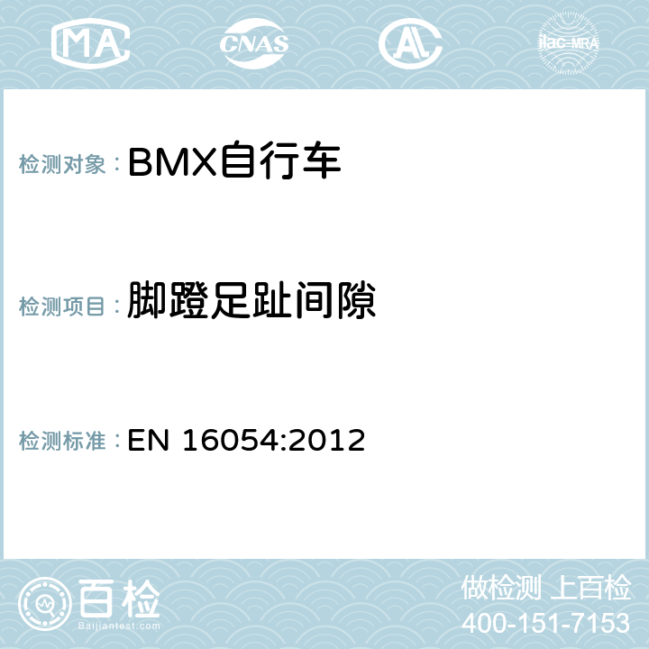 脚蹬足趾间隙 BMX自行车 安全要求和试验方法 EN 16054:2012 4.13.2.2