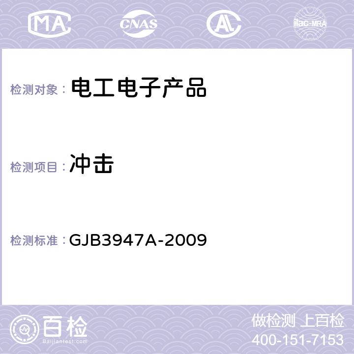 冲击 军用电子测试设备通用规范 GJB3947A-2009 3.8.5