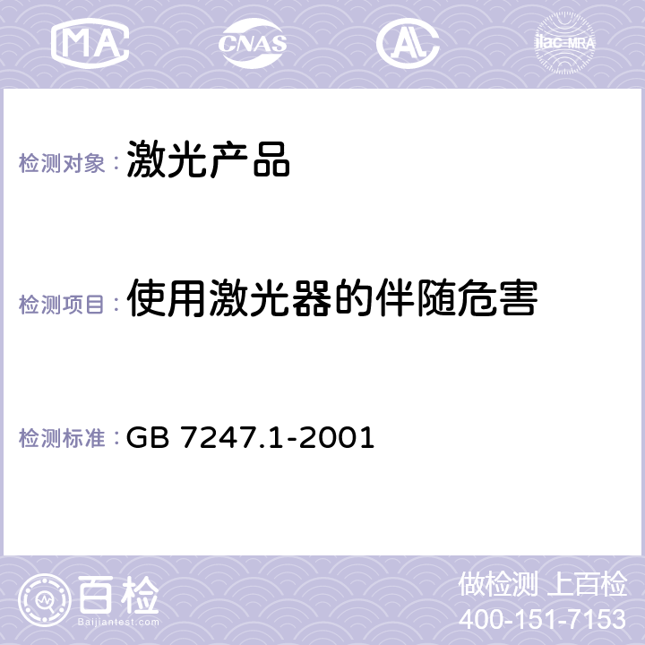 使用激光器的伴随危害 GB 7247.1-2001 激光产品的安全 第1部分:设备分类、要求和用户指南