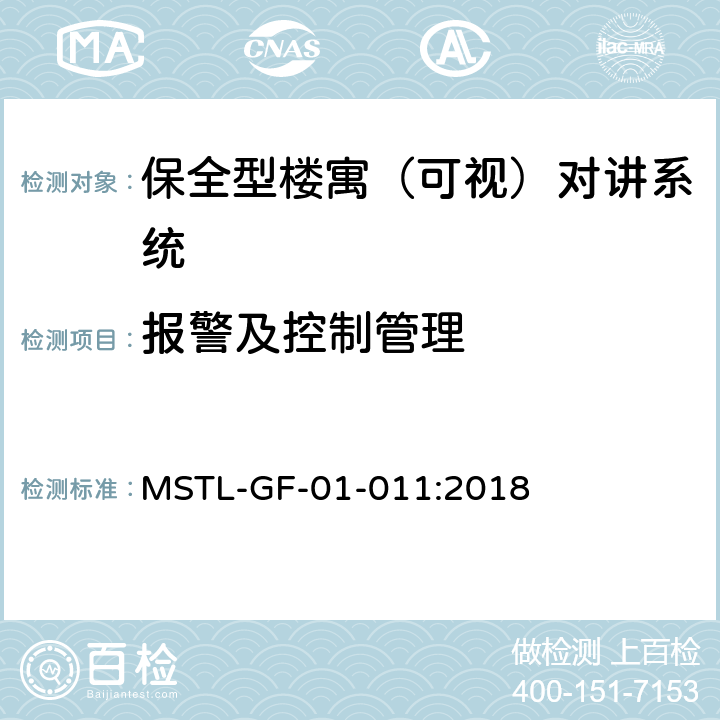 报警及控制管理 上海市第一批智能安全技术防范系统产品检测技术要求（试行） MSTL-GF-01-011:2018 附件7.2