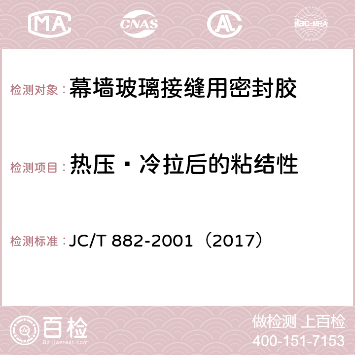 热压﹒冷拉后的粘结性 幕墙玻璃接缝用密封胶 JC/T 882-2001（2017） 5.10