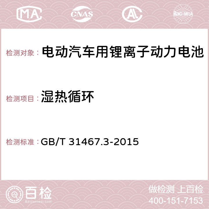 湿热循环 电动汽车用锂离子动力蓄电池包和系统 第3部分：安全性要求与测试方法 GB/T 31467.3-2015 7.8