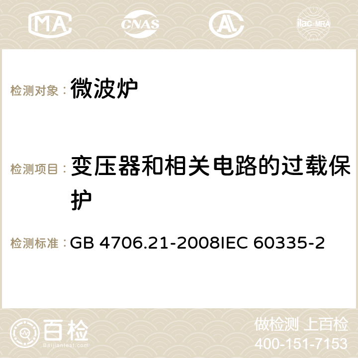 变压器和相关电路的过载保护 家用和类似用途电器的安全微波炉的特殊要求 GB 4706.21-2008
IEC 60335-2-25:2015
EN 60335-2-25:2015 17