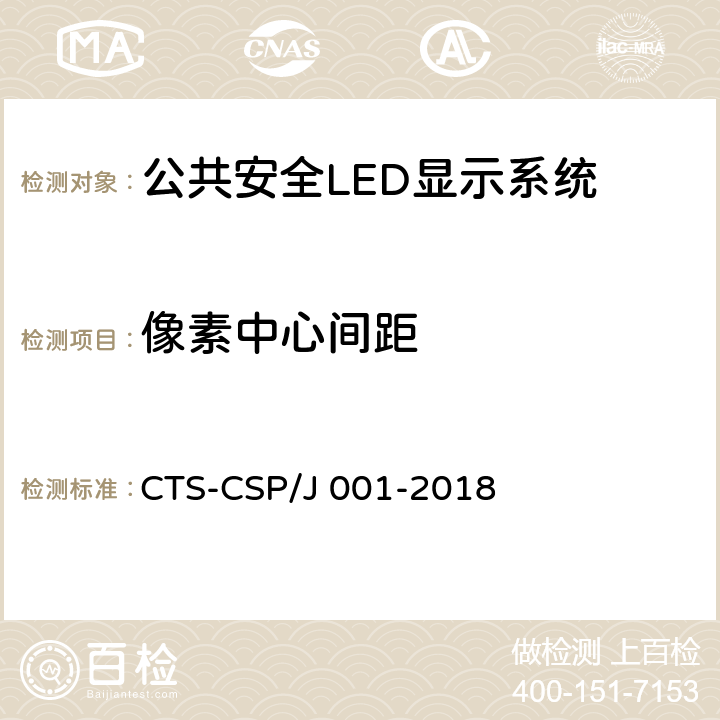 像素中心间距 公共安全LED显示系统技术规范 CTS-CSP/J 001-2018 7.3.1.1