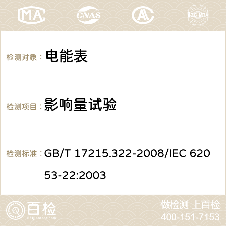 影响量试验 交流电测量设备 特殊要求 第22部分：静止式有功电能表（0.2S级和0.5S级) GB/T 17215.322-2008/IEC 62053-22:2003 8.2