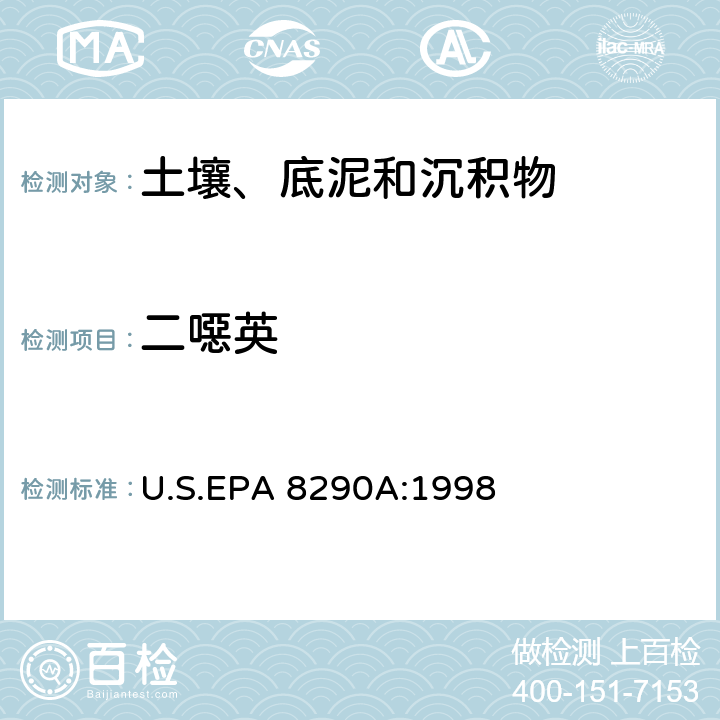 二噁英 EPA 8290A:1998 多氯二苯并(PCDDs)和多氯二苯并呋喃(PCDFs)检验方法-高分辨气相色谱-高分辨质谱法 U.S.