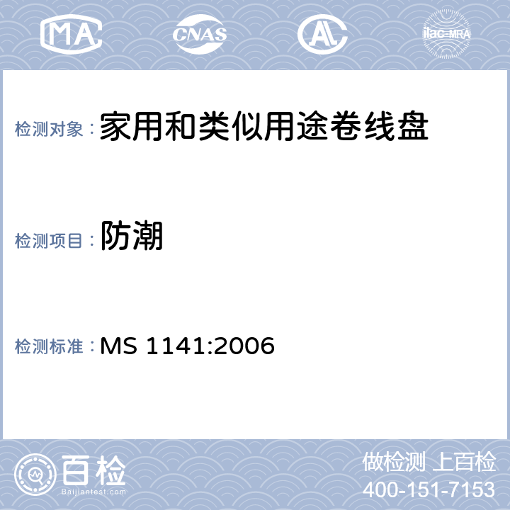 防潮 家用和类似用途移动式卷线盘 MS 1141:2006 16