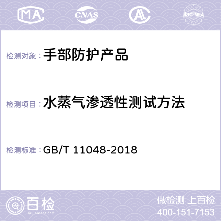 水蒸气渗透性测试方法 纺织品 生理舒适性 稳态条件下热阻和湿阻的测定(蒸发热板法) GB/T 11048-2018