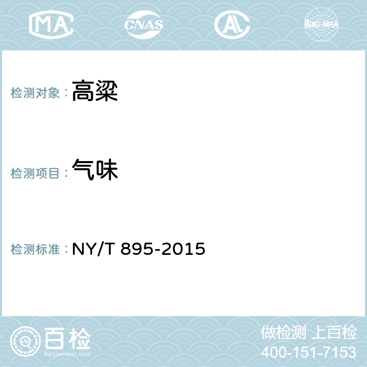 气味 绿色食品 高粱 NY/T 895-2015 4.3（GB/T 5492-2008）