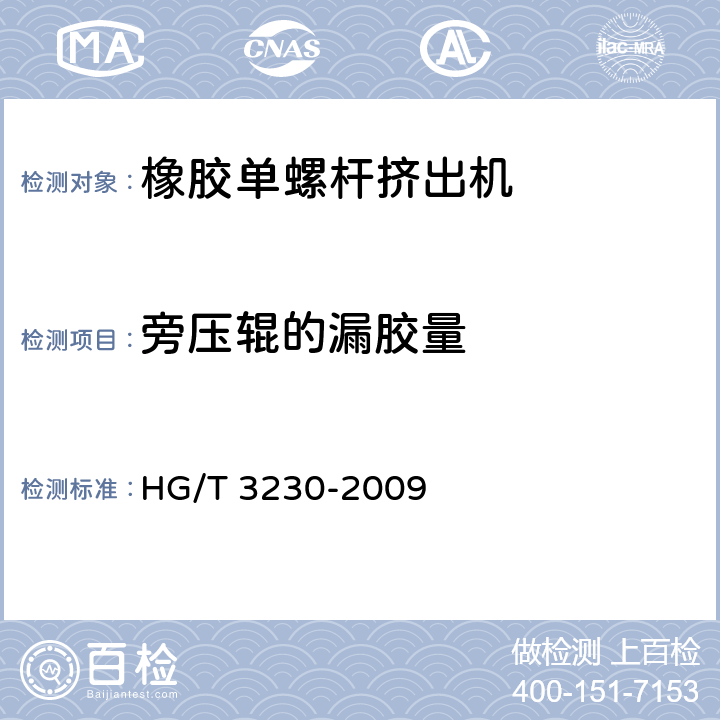 旁压辊的漏胶量 橡胶单螺杆挤出机检测方法 HG/T 3230-2009 5.9