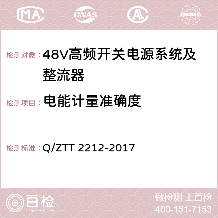 电能计量准确度 直流远供系统检测规范 Q/ZTT 2212-2017 6.1.9.3