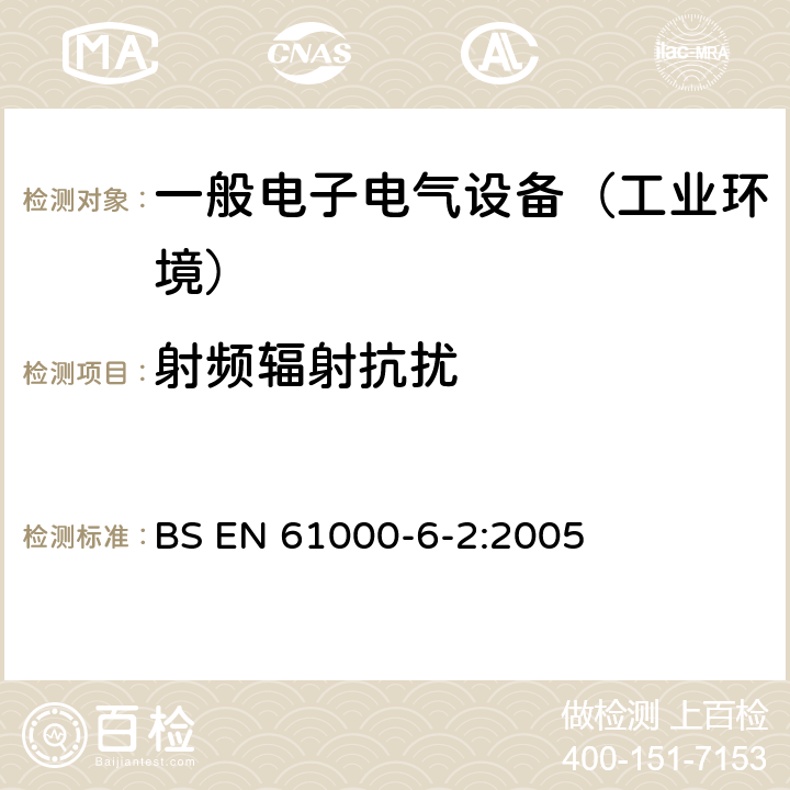 射频辐射抗扰 电磁兼容通用标准 工业环境中的抗扰度试验 BS EN 61000-6-2:2005 8