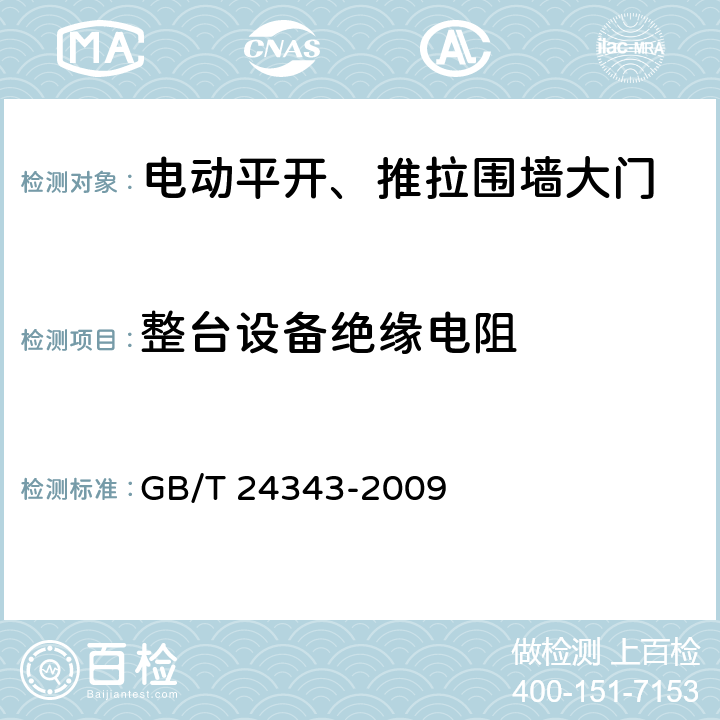 整台设备绝缘电阻 GB/T 24343-2009 工业机械电气设备 绝缘电阻试验规范