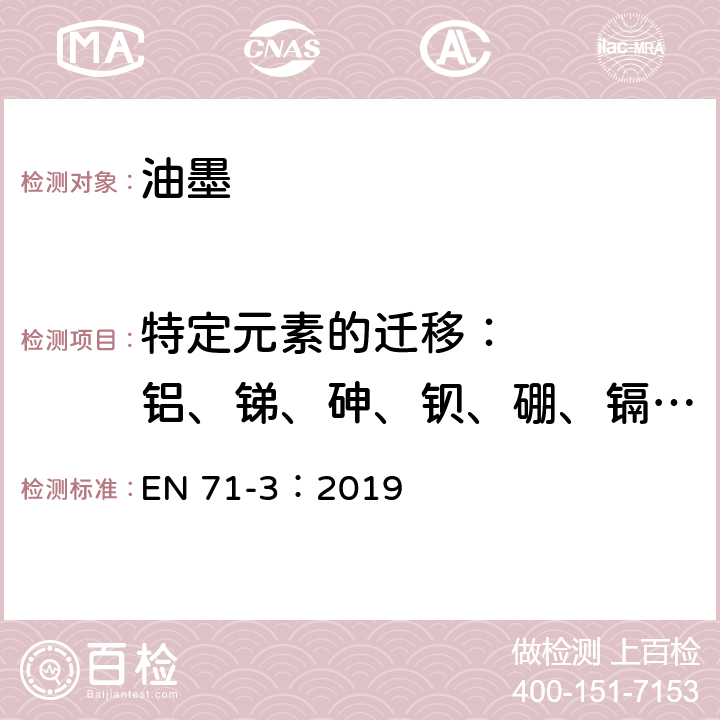 特定元素的迁移：    铝、锑、砷、钡、硼、镉、铬、钴、铜、铅、锰、汞、镍、硒、锶、锡、锌 玩具安全 第3部分：元素的迁移 EN 71-3：2019 9.1