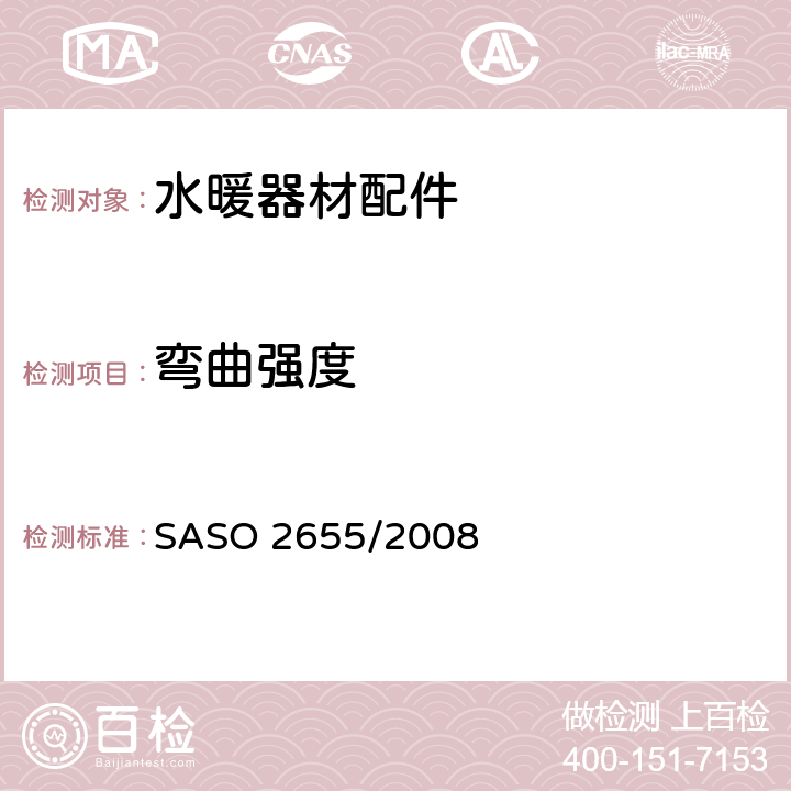 弯曲强度 ASO 2655/2008 卫浴设备：水暖器材配件通用要求 S 6.1.2