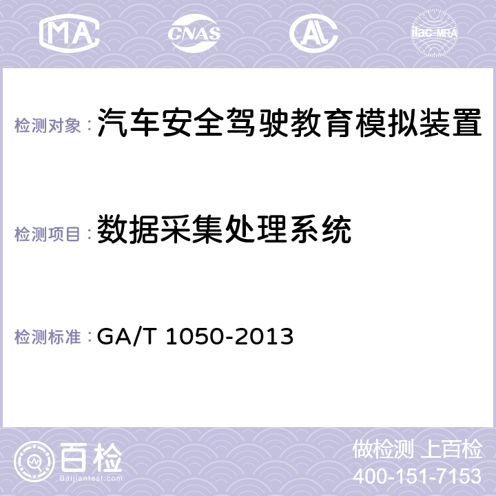 数据采集处理系统 《汽车安全驾驶教育模拟装置》 GA/T 1050-2013 7.4.5