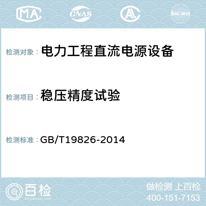 稳压精度试验 电力工程直流电源设备 通用技术条件及安全要求 GB/T19826-2014 6.3.3、6.9.1